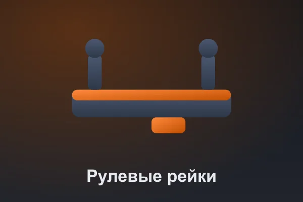 Рулевое