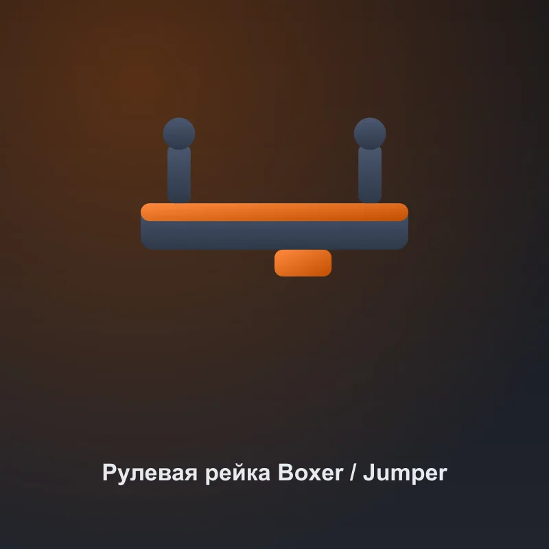 Рулевая рейка Peugeot Boxer / Citroën Jumper контрактная