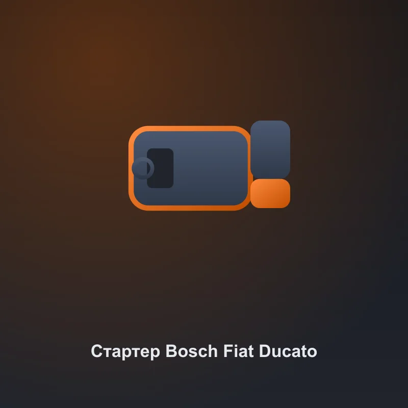 Стартер Bosch для Fiat Ducato 2.3 MultiJet новый